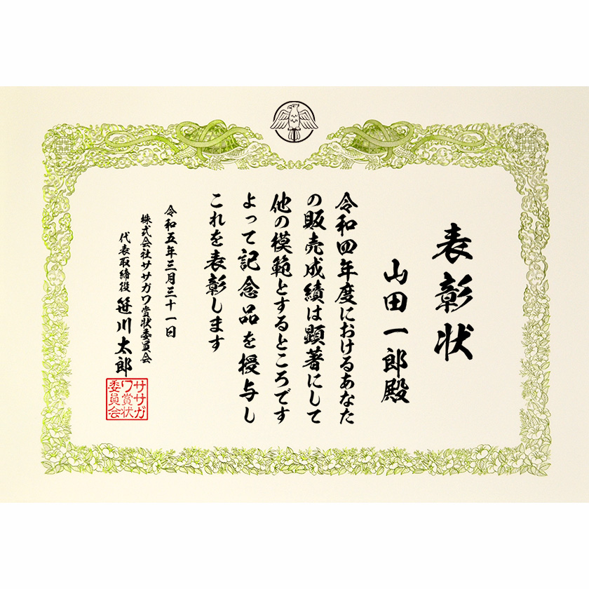 業務成績表彰状 文例1