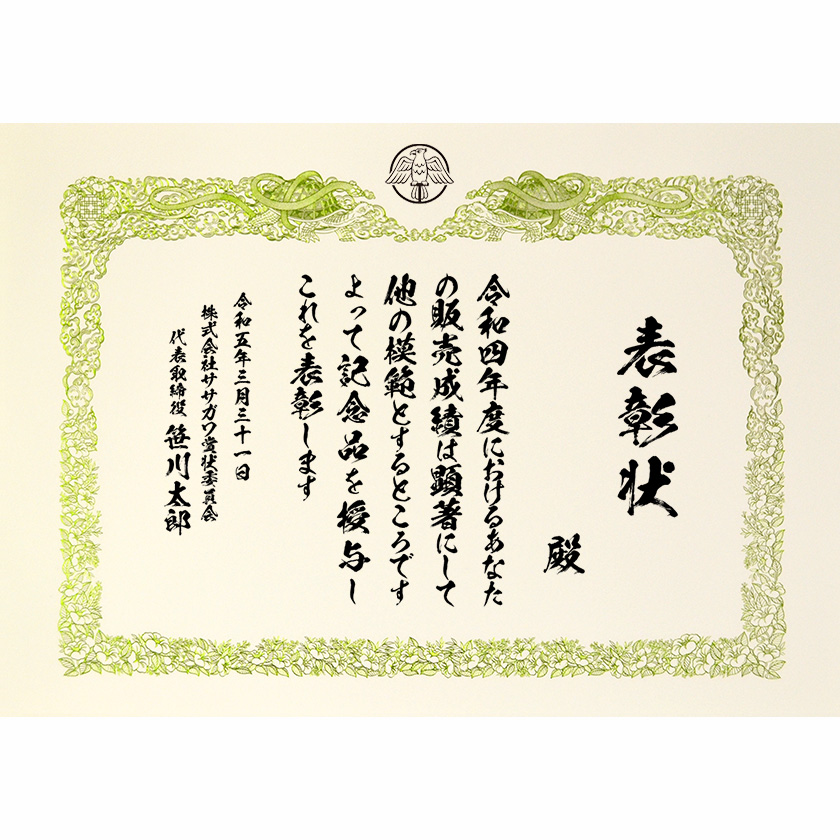 業務成績表彰状 文例1