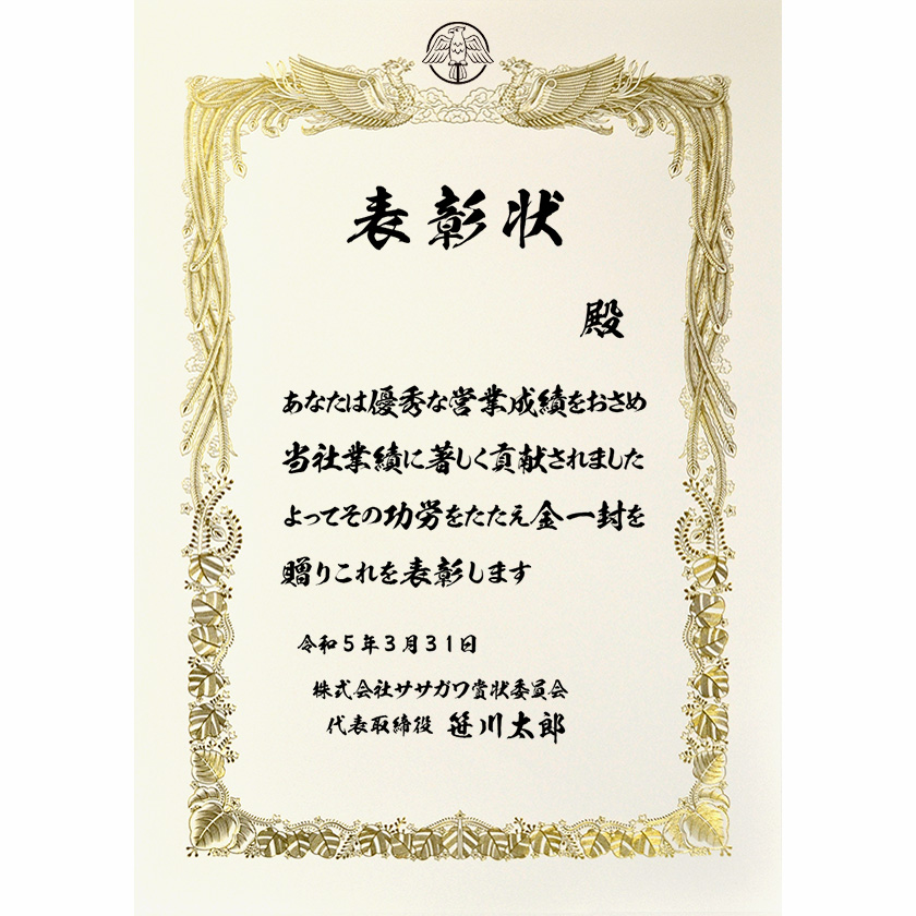 業務成績表彰状「優秀な営業成績をおさめ」賞状の名門タカ印公式印刷