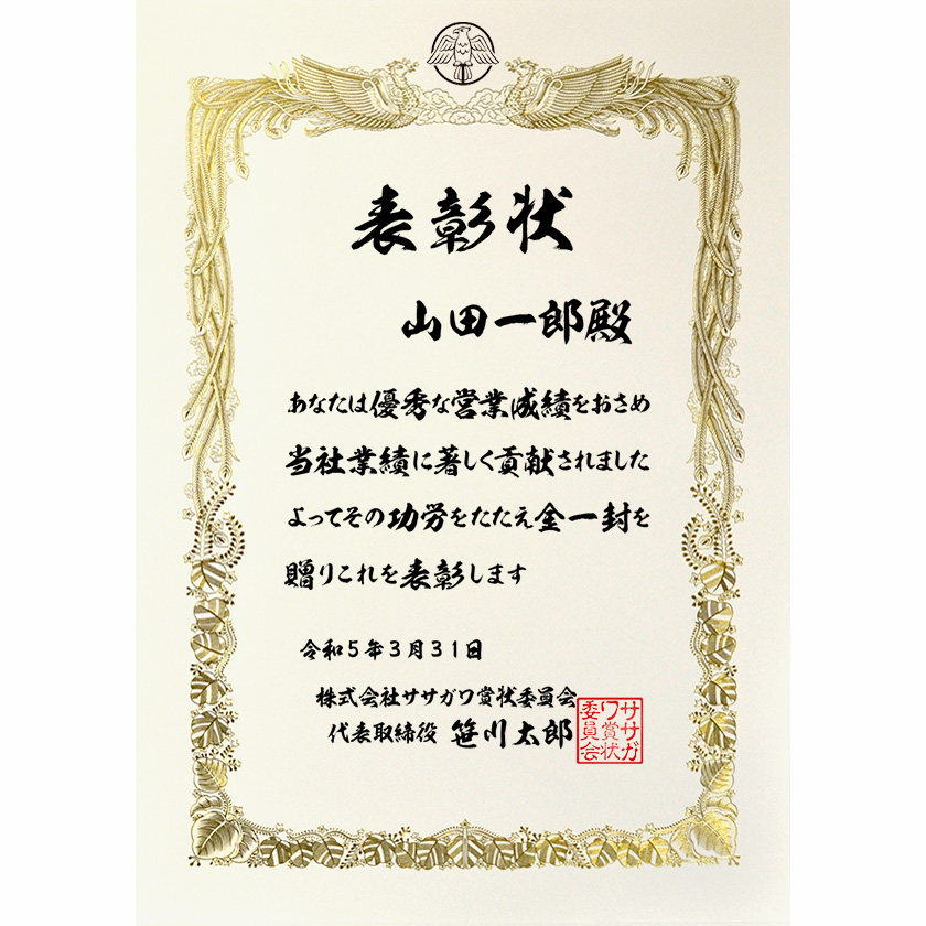 業務成績表彰状「優秀な営業成績をおさめ」賞 …