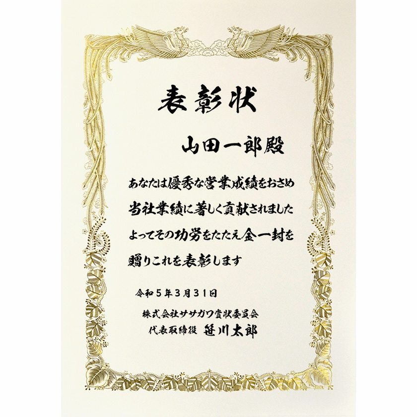 業務成績表彰状「優秀な営業成績をおさめ」賞状の名門タカ印公式印刷