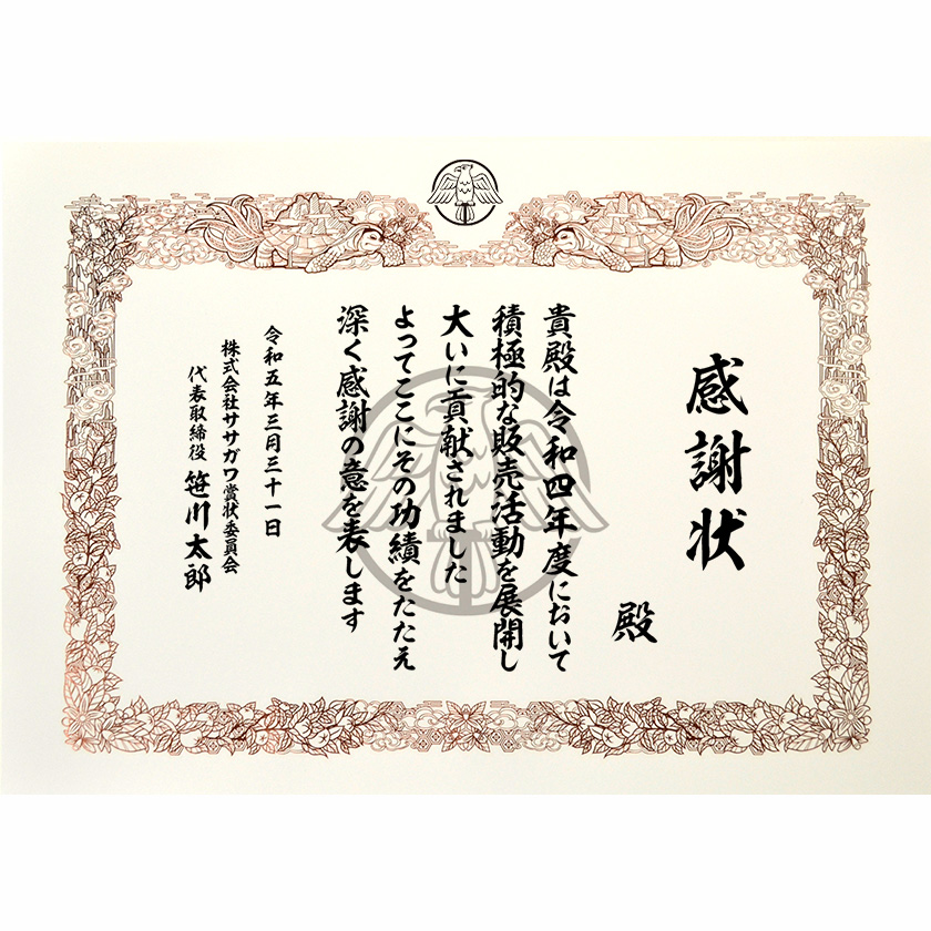 功労功績感謝状「積極的な販売活動を展開」賞状の名門タカ印公式印刷