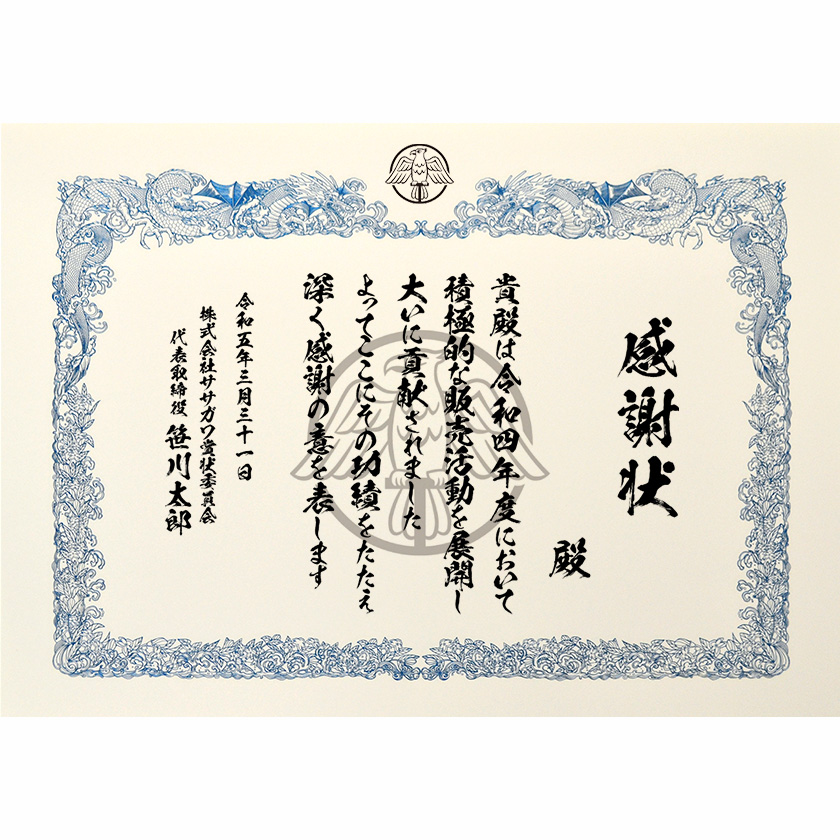 功労功績感謝状「積極的な販売活動を展開」賞状の名門タカ印公式印刷