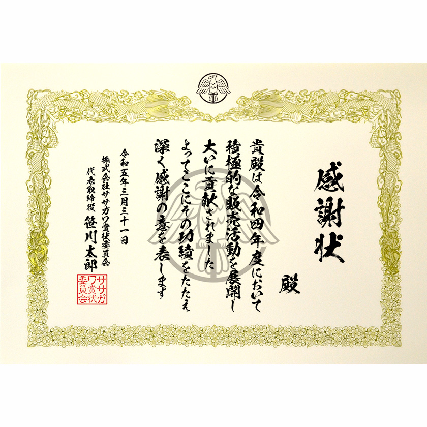 功労功績感謝状「積極的な販売活動を展開」賞状の名門タカ印公式印刷