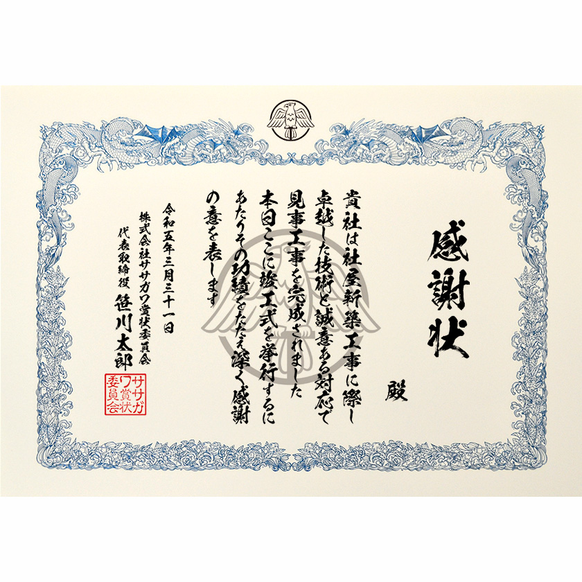 功労功績感謝状「卓越した技術と誠意ある」賞状の名門タカ印公式印刷