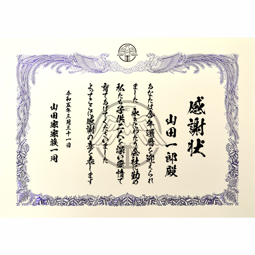 家族への感謝状 文例1