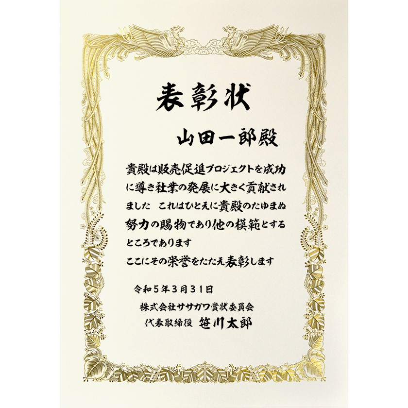 功労功績表彰状「プロジェクトを成功に」賞状の名門タカ印公式印刷