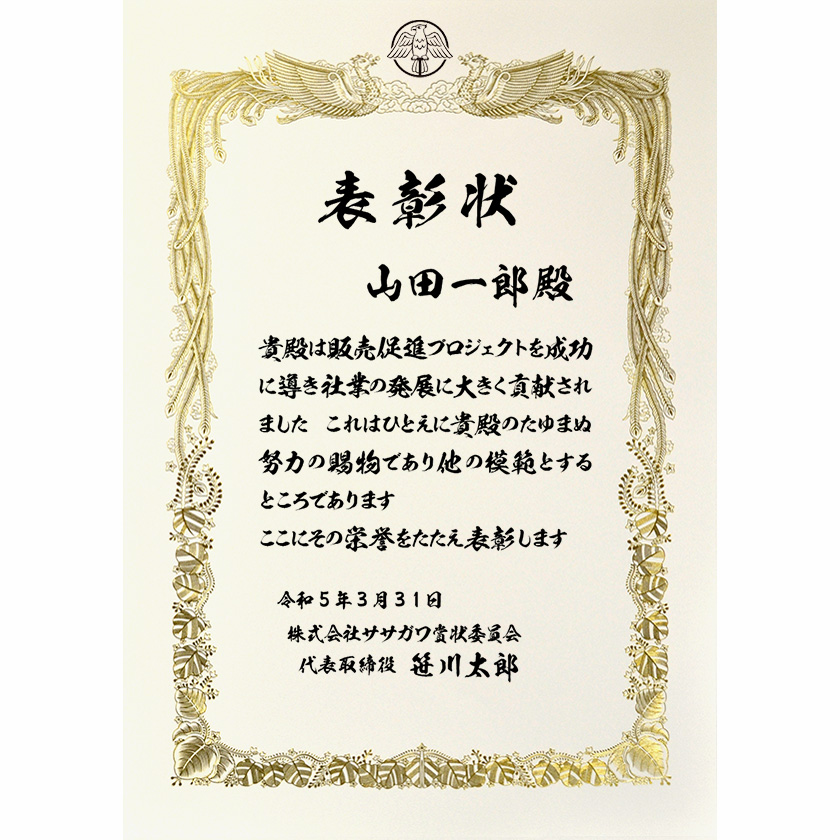 功労功績表彰状「プロジェクトを成功に」賞状の名門タカ印公式印刷