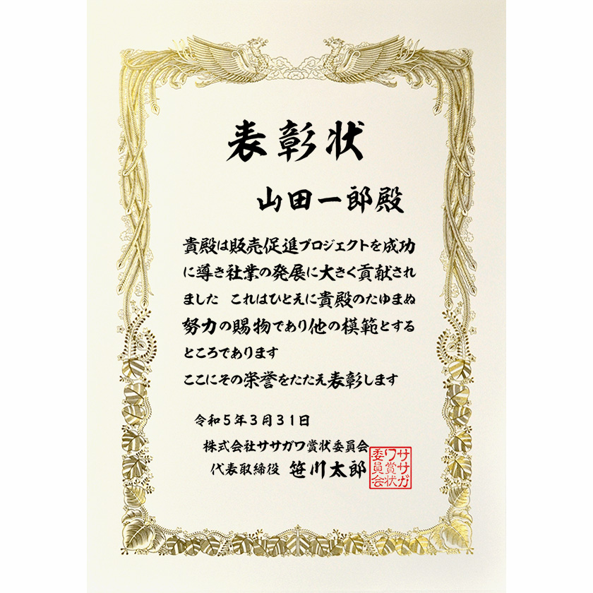 功労功績表彰状「プロジェクトを成功に」賞状 …