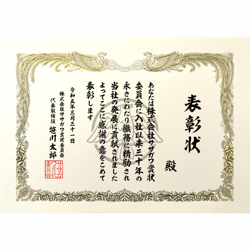 永年勤続表彰状 文例3