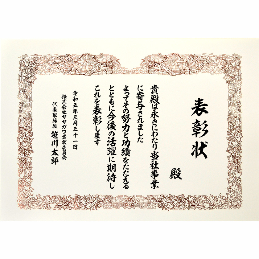 功労功績表彰状「当社事業に寄与され」賞状の名門タカ印公式印刷