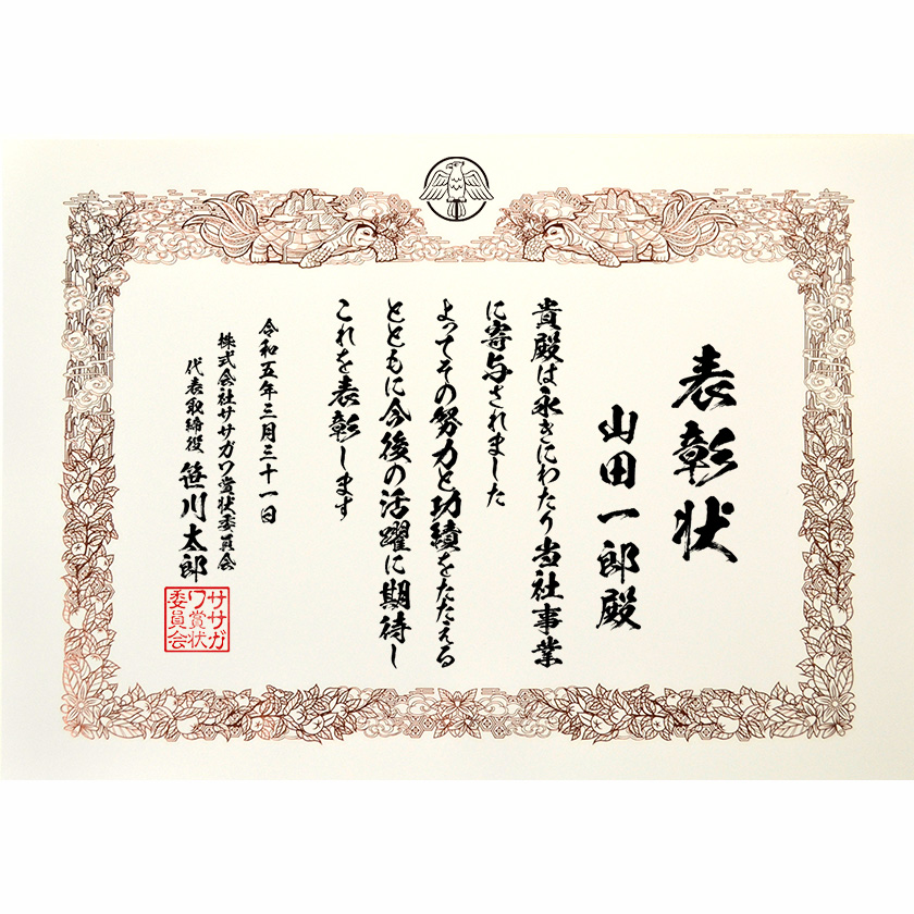功労功績表彰状「当社事業に寄与され」賞状の名門タカ印公式印刷