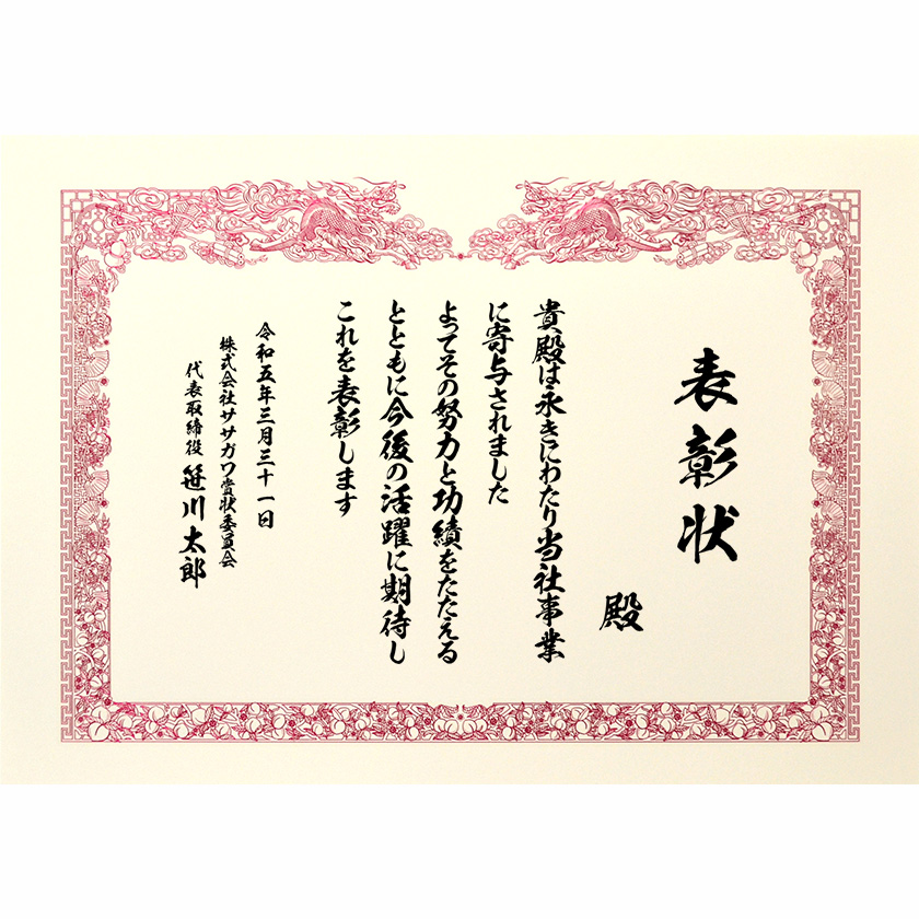 功労功績表彰状 文例2