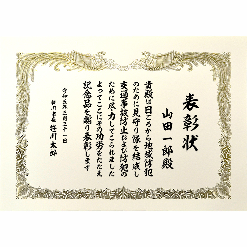 社会地域貢献表彰状 文例1