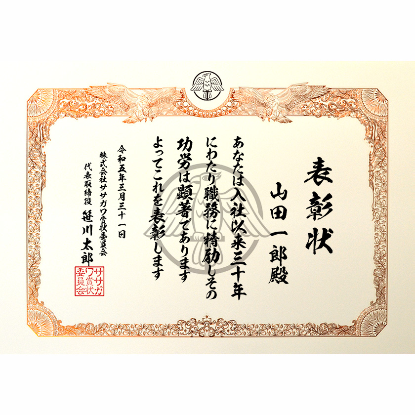 永年勤続表彰状 文例1