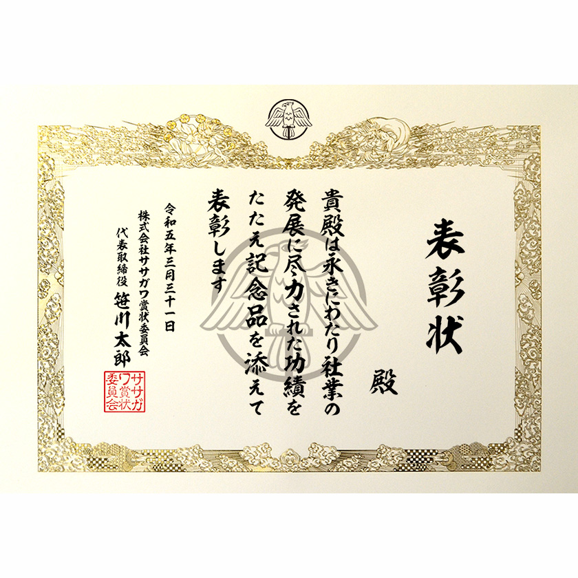 永年勤続表彰状 文例2