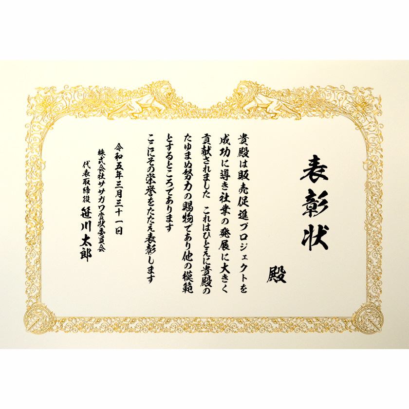 功労功績表彰状「プロジェクトを成功に」賞状の名門タカ印公式印刷