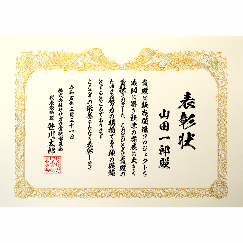 功労功績表彰状「プロジェクトを成功に」賞状の名門タカ印公式印刷