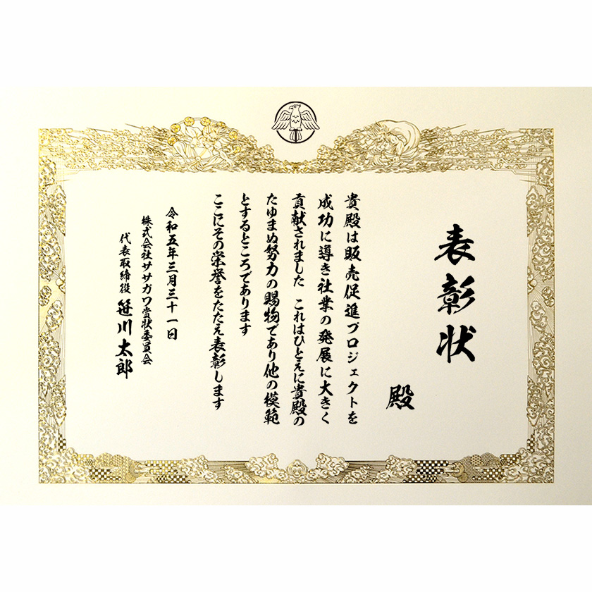 功労功績表彰状「プロジェクトを成功に」賞状の名門タカ印公式印刷
