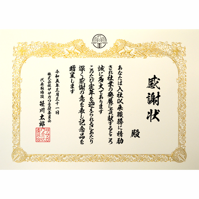 退職退任感謝状 文例1