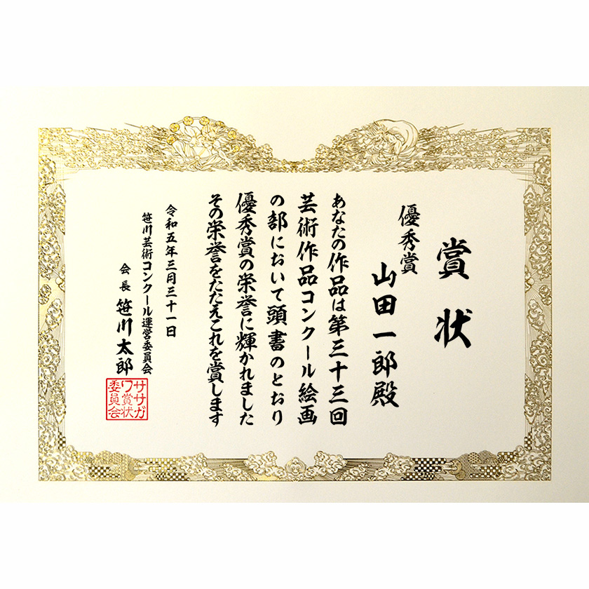 コンクール賞状 文例1