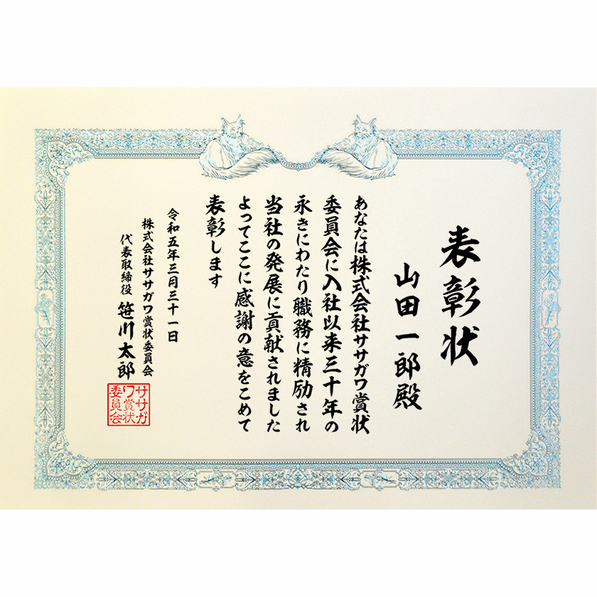 永年勤続表彰状 文例3