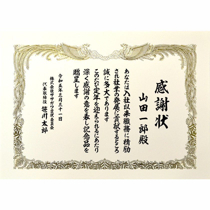 退職退任感謝状 文例1