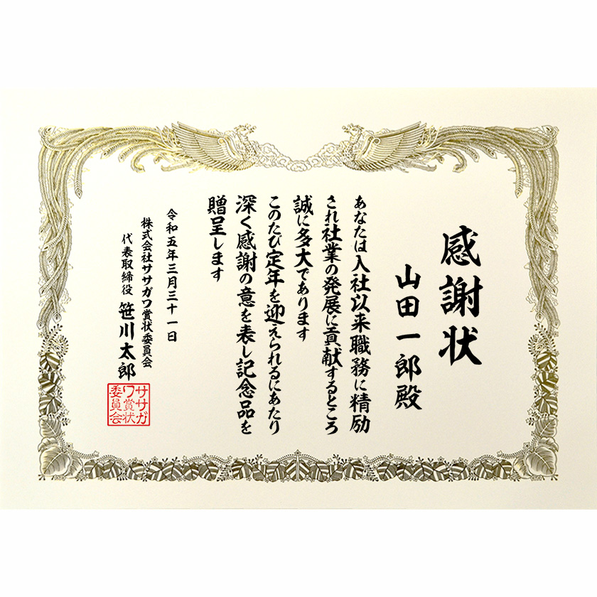 退職退任感謝状 文例1