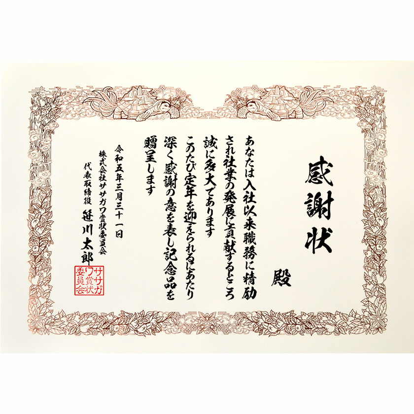 退職退任感謝状 文例1