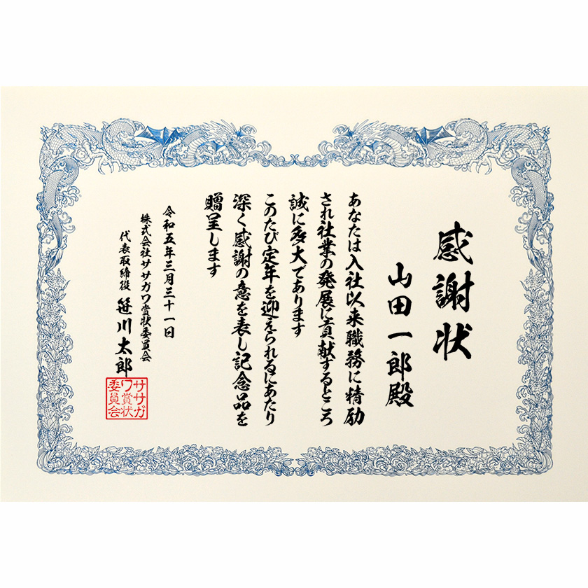 退職退任感謝状 文例1