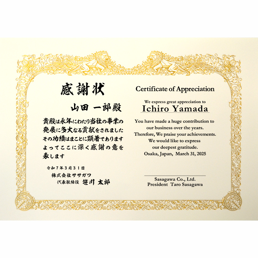 和英併記感謝状