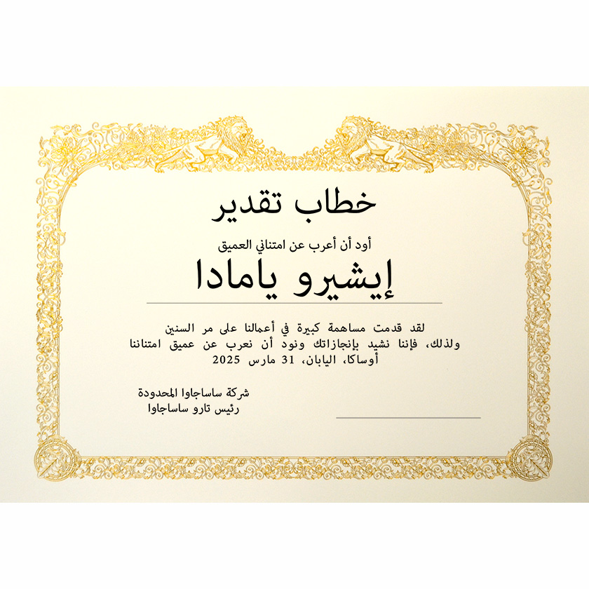 アラビア語感謝状