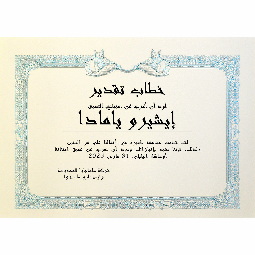 アラビア語感謝状