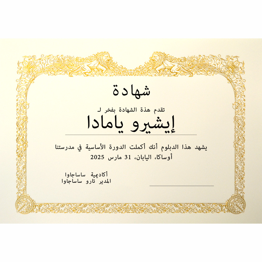 アラビア語証書