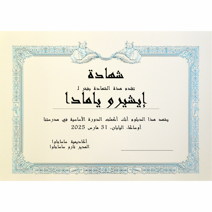 アラビア語証書