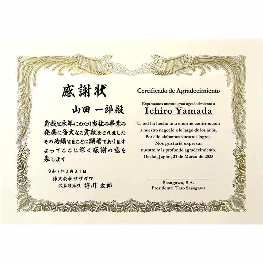 和西併記感謝状