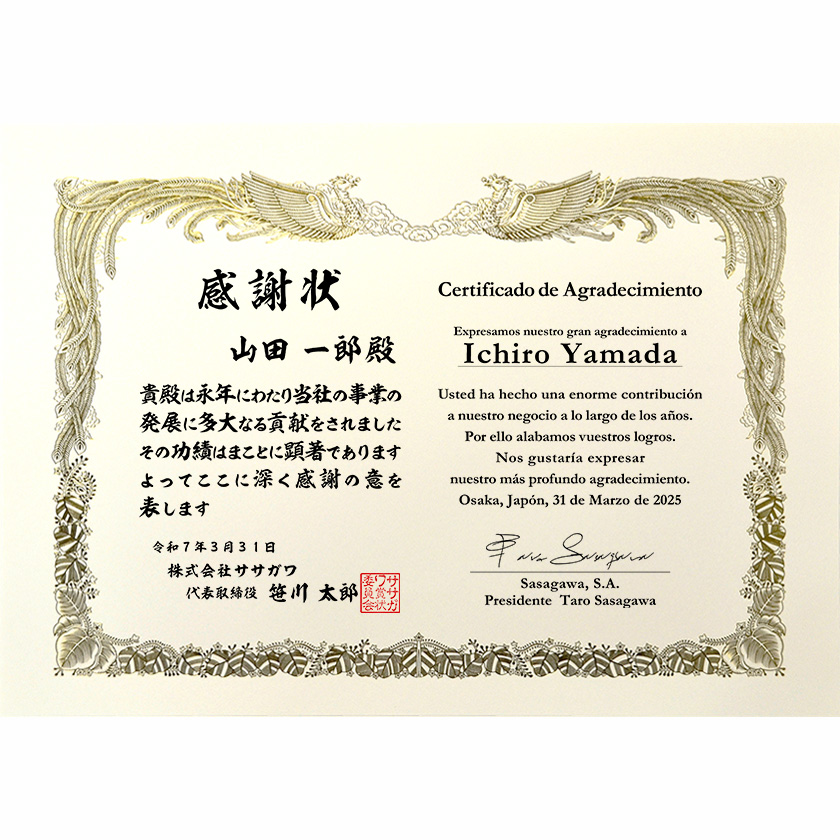 和西併記感謝状