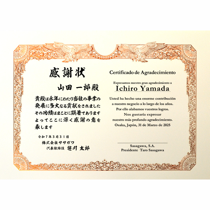 和西併記感謝状