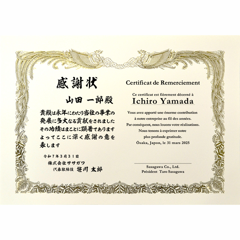 和仏併記感謝状