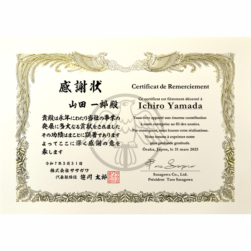 和仏併記感謝状