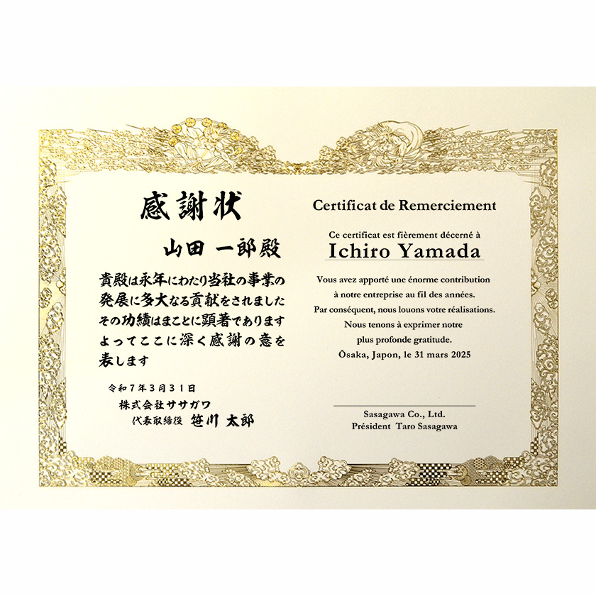 和仏併記感謝状