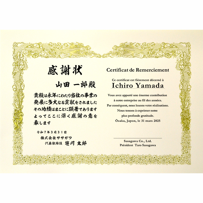 和仏併記感謝状