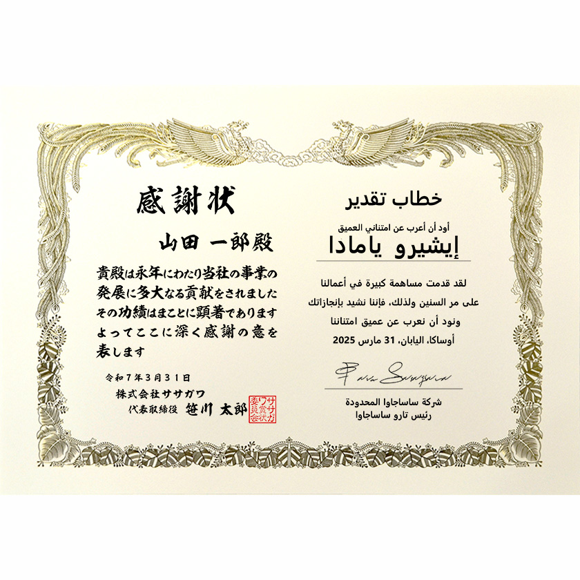 和亜併記感謝状