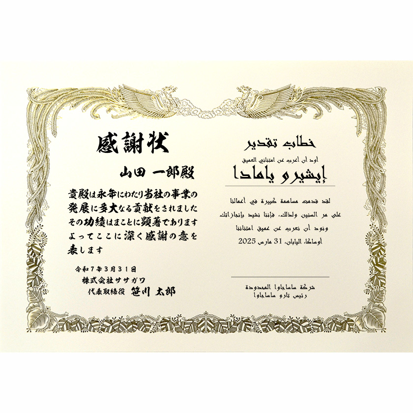 和亜併記感謝状