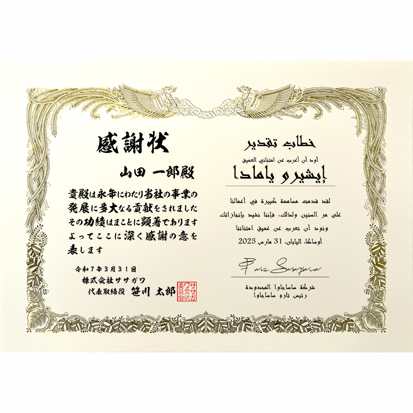 和亜併記感謝状