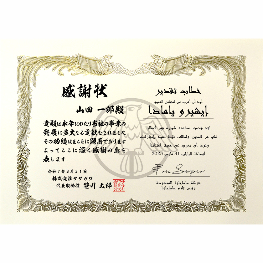 和亜併記感謝状