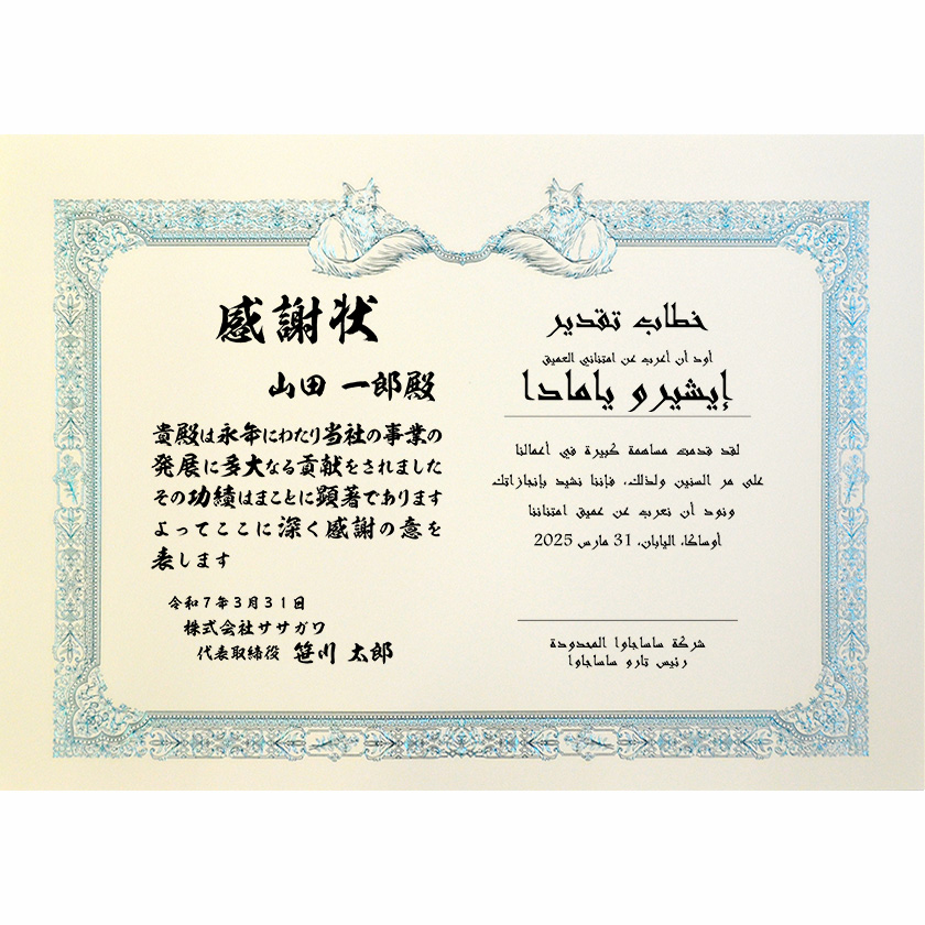 和亜併記感謝状