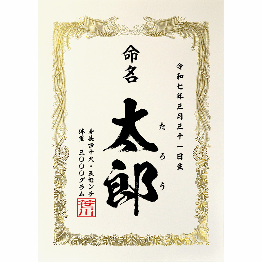 命名書 文例2