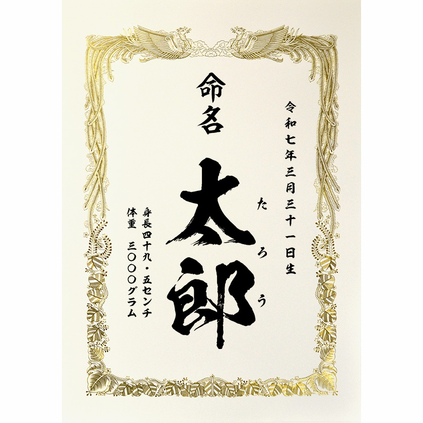 命名書 文例2