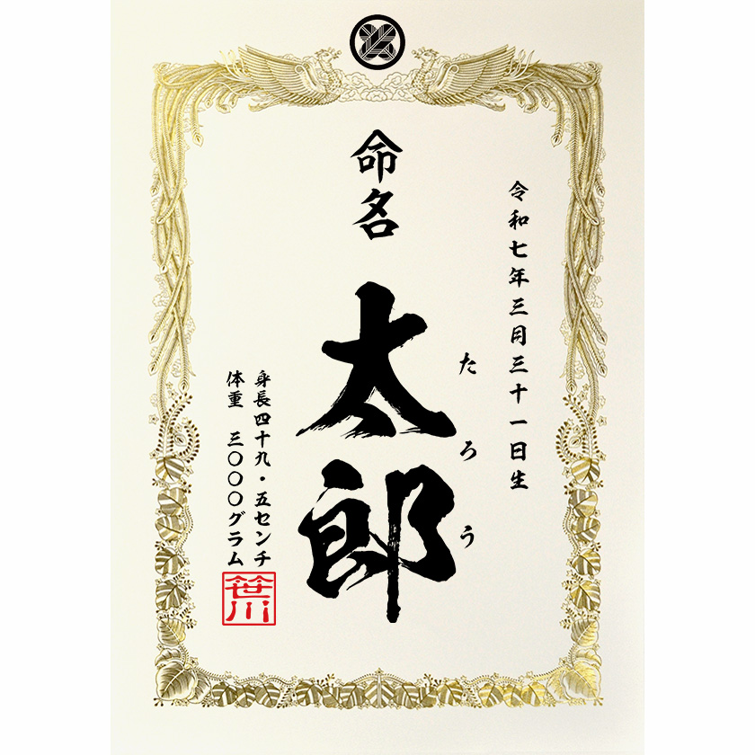 命名書 文例2